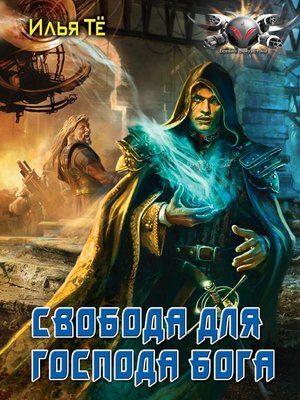 cover image of Свобода для Господа Бога
